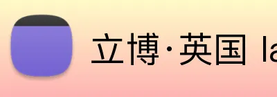 立博·英国 ladbrokes 集团官方网站 logo